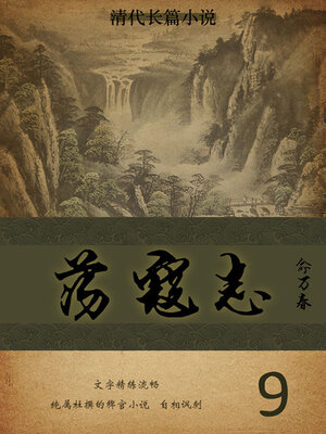 cover image of 荡寇志（9）
